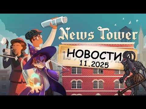 Новости 11.2025