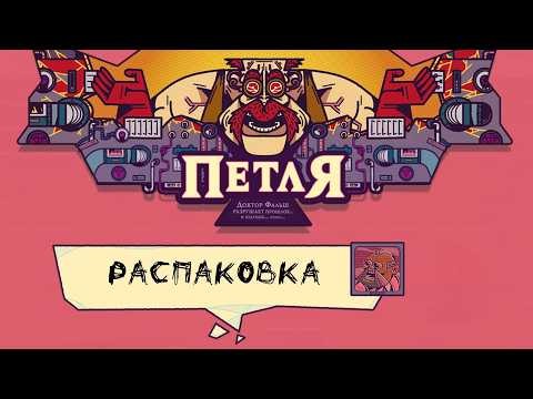 Петля (The Loop) - Распаковка настольной игры