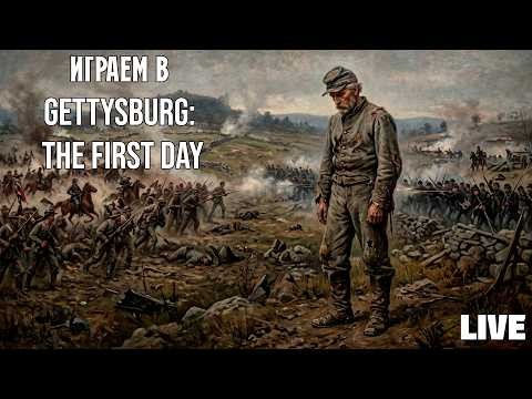 Застримимся! Играем в "Gettysburg: The First Day" (2025)