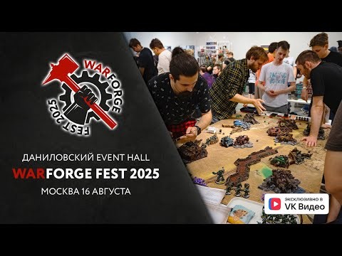 Warforge Fest 2025 — варгеймы для начинающих и ветеранов.