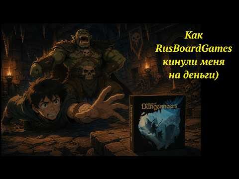 Как rusboardgames кинули меня на деньги.