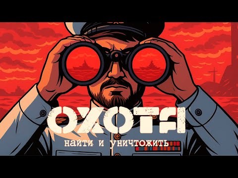 Охота: Найти и Уничтожить - обзор настольной игры, правила, мнение