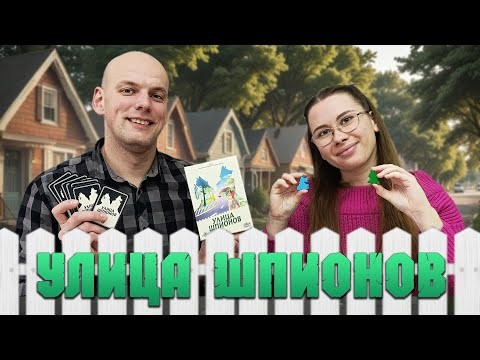 Улица шпионов - Играем в настольную игру