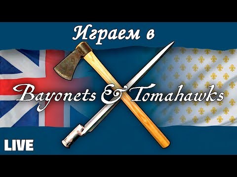 Застримимся! Играем в "Bayonets and Tomahawks" (2021)