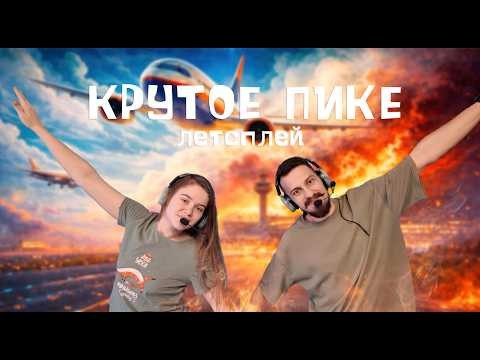 Летсплеим Крутое пике с женой