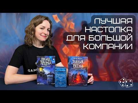 Лучшая настолка для большой компании 🔥 ТАЙНЫЙ РИТУАЛ vs ПИСЬМА ПРИЗРАКА – что выбрать?