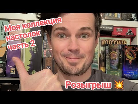 МОЯ КОЛЛЕКЦИЯ НАСТОЛЬНЫХ ИГР 🍏 НА ПОЛКАХ - ЧАСТЬ 2 🎲 + РОЗЫГРЫШ