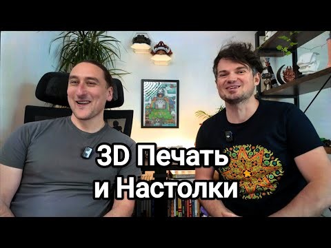 3D ПЕЧАТЬ И НАСТОЛЬНЫЕ ИГРЫ 🖨️ ВОЗМОЖНОСТИ И ОПЫТ 🎲 ИНТЕРВЬЮ С ДРУГОМ