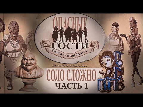 Опасные гости прохождение. Соло. Сложно. Томас. Часть 1