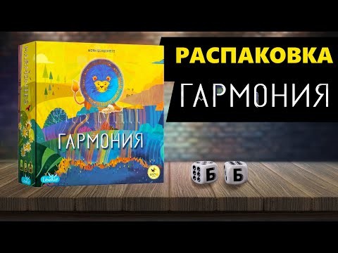 ГАРМОНИЯ - РАСПАКОВКА Настольной Игры