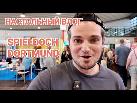SPIELDOCH - ВЫСТАВКА ИГРОТЕКА В ДОРТМУНДЕ - НАСТОЛЬНЫЙ ВЛОГ - КАК ЭТО БЫЛО 🎲