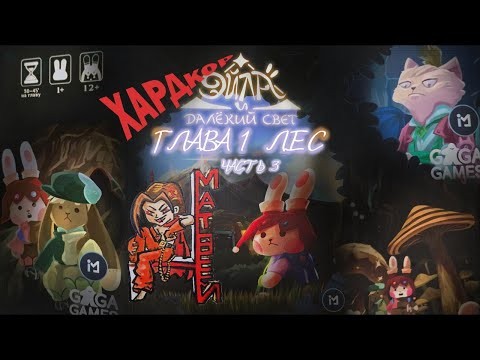 Эйла и далёкий свет. Матвей. Глава 1 Лес Часть 3 Прохождение хардкор сложности