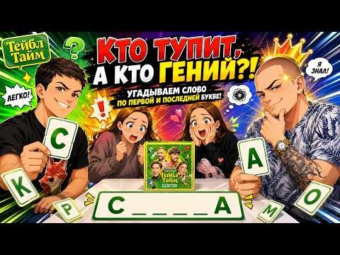 Тейбл Тайм | 4 сезон | 6 серия | Домашняя Версия