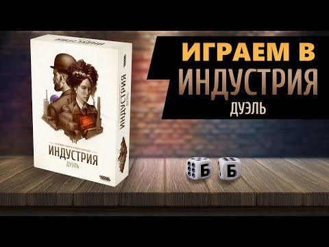 ИНДУСТРИЯ. ДУЭЛЬ - ИГРАЕМ в Настольную Игру!