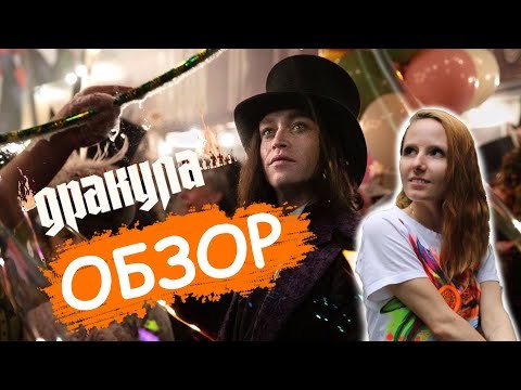 Фильм Дракула (2025) // Обзор