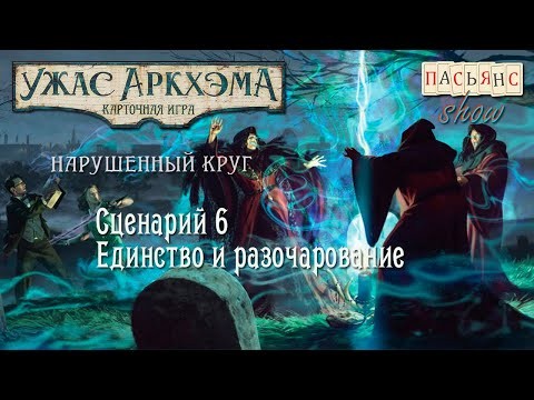 Карточный Ужас Аркхэма. Нарушенный Круг. Сценарий 6. Единство и разочарование