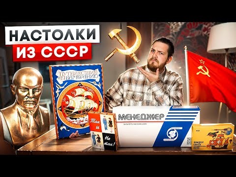 Настольные Игры из СССР. Как в ЭТО играли и какая есть замена сейчас ?