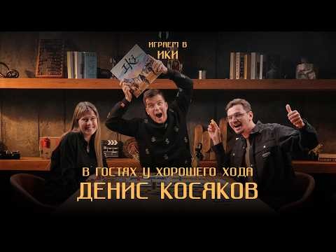 В гостях у Хорошего Хода Денис Косяков | Играем в "Ики"