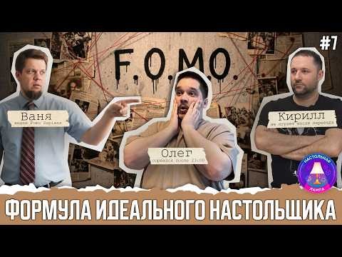 ФОРМУЛА ИДЕАЛЬНОГО НАСТОЛЬЩИКА #07 | «FOMO» ИЛИ СТРАХ ПРОПУСТИТЬ ИНТЕРЕСНОЕ