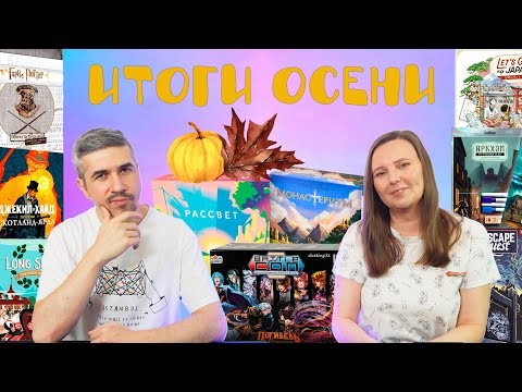 ПОИГРАНО ОСЕНЬ 2025 (Battlecon, 12 Фишек, Монастериум, Под прицелом)