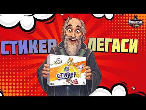 КЛЕИМ НАКЛЕЙКИ В НАСТОЛЬНОЙ ИГРЕ - СТИКЕРЫ