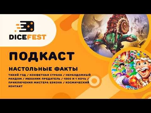 №158 Подкаст. Фактолки! Конкурент Монополии, мистер бэкон, космический контакт, арабская ночь