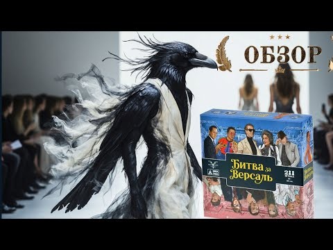 🧥👗БИТВА ЗА ВЕРСАЛЬ🧥👗🎲ОБЗОР 🎲НАСТОЛЬНОЙ ИГРЫ 🎲#niza #НизаГамс #настольныеигры #обзор