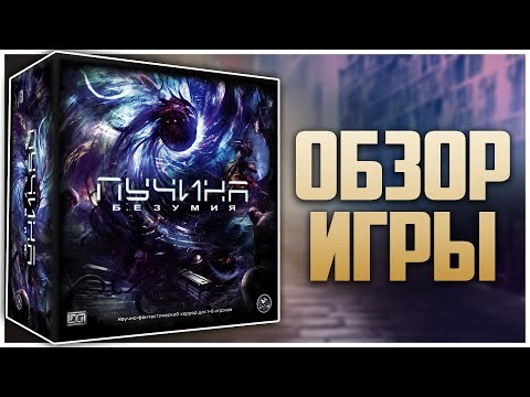 ПУЧИНА БЕЗУМИЯ ► Сай-фай-хоррор на столе ► Обзор и распаковка | Deep Madness