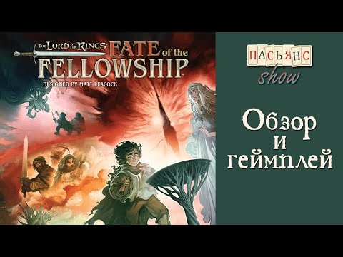 Lord of the Rings. Fate of the Fellowship - обзор, правила, геймплей.