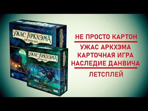 🎲 Настольная игра Ужас Аркхэма. Карточная игра |  "Ужас Данвича.Часть 1"