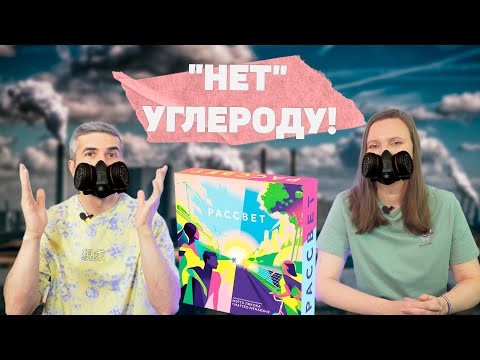 РАССВЕТ - ОЧИСТИМ ПЛАНЕТУ! (правила, летсплей, мнение)