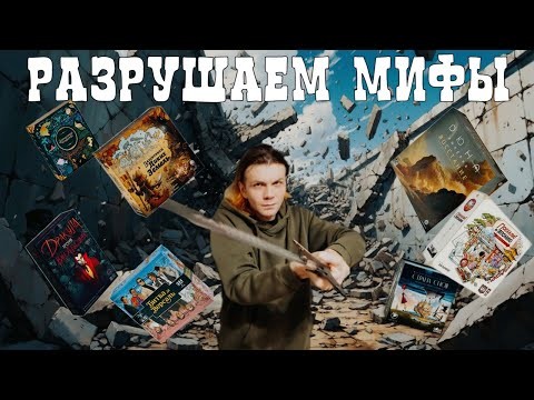 🎲Разрушаем Мифы. ЧАСТЬ 2🎲Про Настольные Игры🎲 #настольныеигры #хобби #boardgames #обзор 