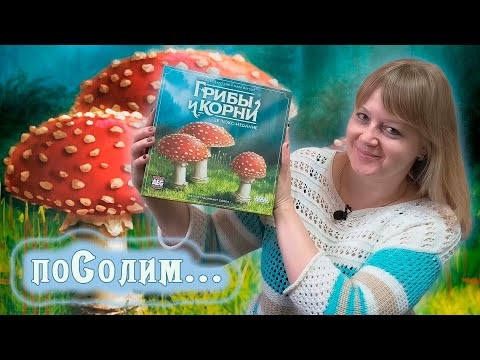 🍄🌿 Грибы и корни. Делюкс издание / Соло игра