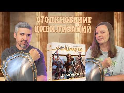 МОНУМЕНТАЛЬНОСТЬ ДУЭЛЬ ШПИОНАЖ (правила, летсплей, мнение)