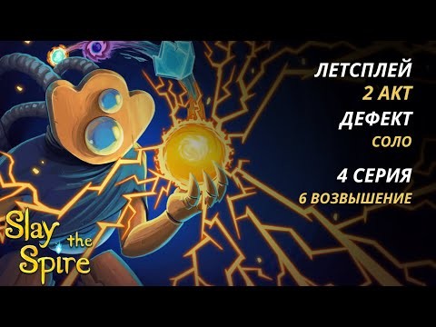Slay the spire настольная игра: летсплей Дефект 2 акт | Соло | Одиночный режим | Прохождение