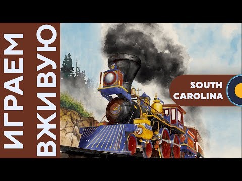 Age of Steam | South Carolina карта — Играем вживую