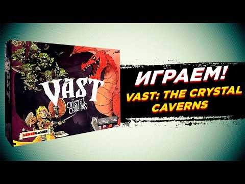 🎲 Настольная игра Vast: The Crystal Caverns | Как то встретились Рыцарь, Дракон, Гоблины и Пещера...