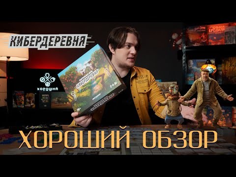 Обзор | Игра «Кибердеревня»