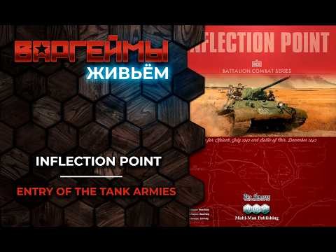 Варгеймы живьем - Inflection Point: The Battle for Kalach and the Battle of Chir