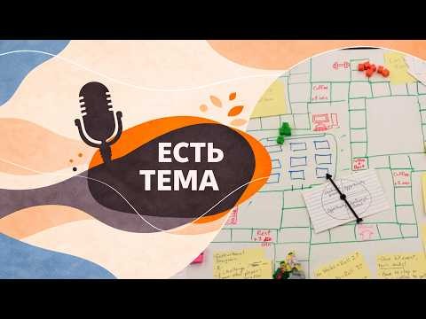 Есть тема #2 - Иван Лашин о современном
