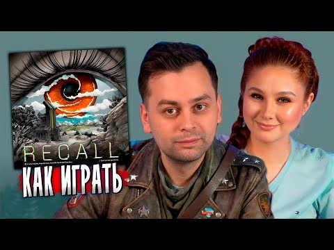 👁‍🗨 RECALL: новинка 2025! МНЕНИЕ, ПРАВИЛА И ИГРОВОЙ ПРОЦЕСС на двоих!
