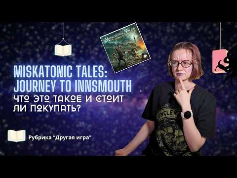Рубрика “Другая игра”: Miskatonic Tales: Journey to Innsmouth.  Нарративная игра. Сторителлинг.