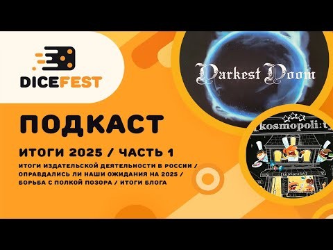 №141 Подкаст. Про издателей, ожидания, блог и полку возможностей. Наши итоги 2025. Часть 1