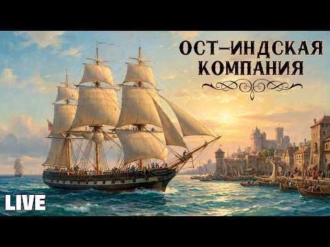 Застримимся! Играем в "Ост-Индская Компания" (2022)