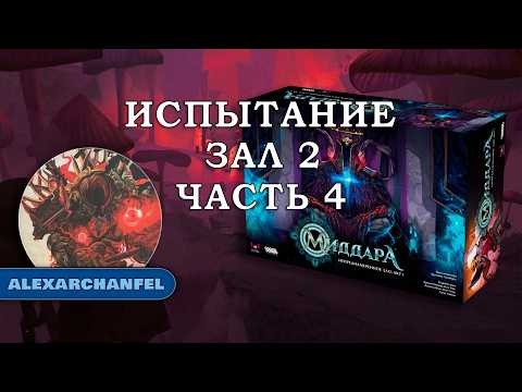 Миддара: Непреднамеренное зло. Акт 1 настольная игра Испытание Зал 2 Ч.4