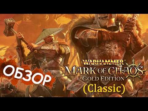 Warhammer: Mark of Chaos - Gold Edition (Classic) // Обзор