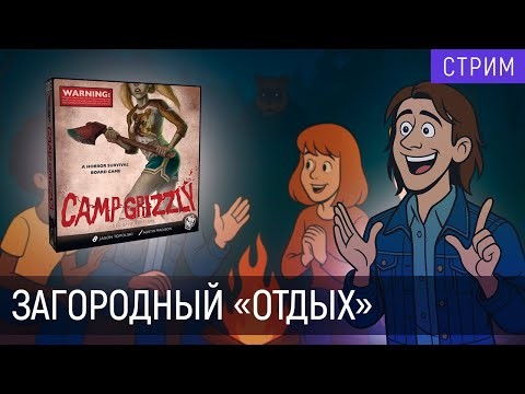 Играем в | "Camp Grizzly" |  Задолго до "Final Girl"