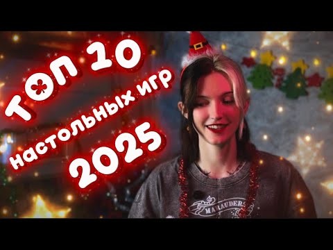 🌟ТОП 10 НАСТОЛЬНЫХ ИГР ЗА 2025 ГОД!