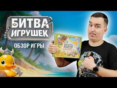 БИТВА ИГРУШЕК: САМАЯ ХАЙПОВАЯ ДУЭЛЬ | Обзор настольной игры & правила