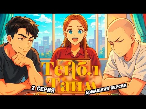 Тейбл Тайм | 3 сезон | 2 серия | Домашняя Версия
